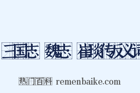 三国志·魏志·崔琰传反义词是什么意思的图片